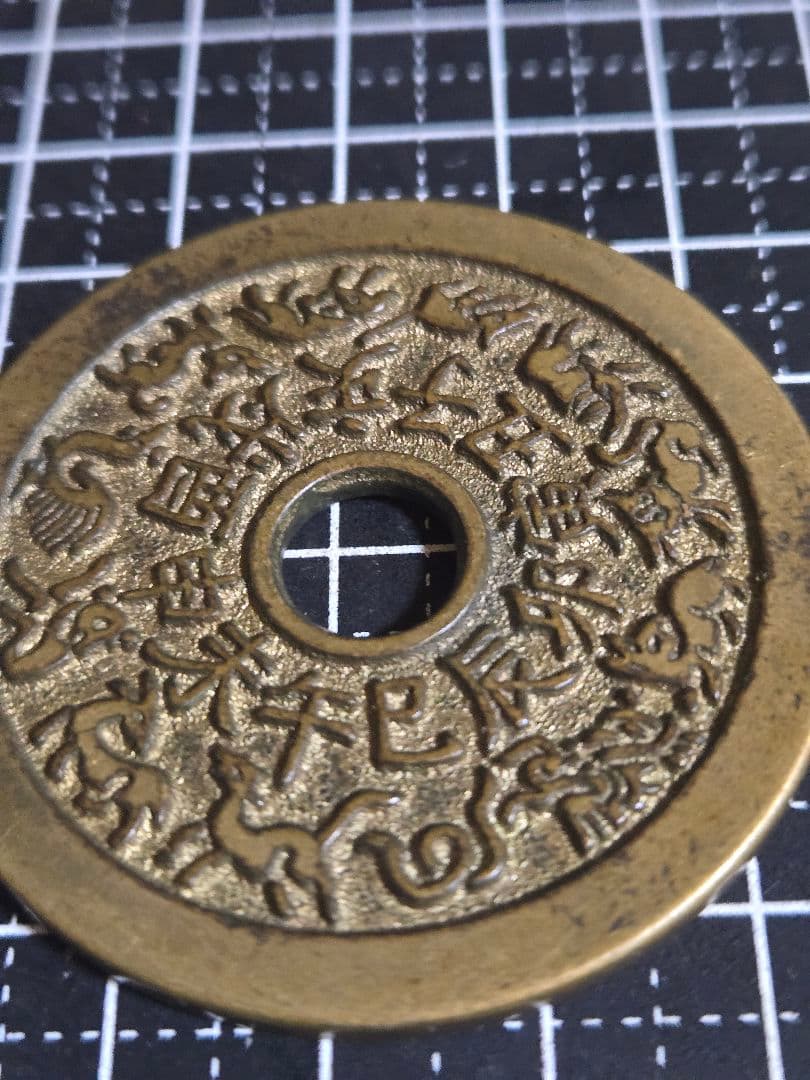 美品 十二干支 厭勝銭 花銭 清代 中国古銭 絵銭 アンティーク 中国