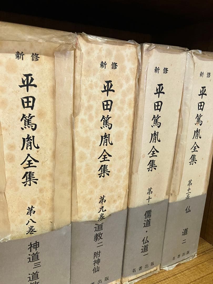 平田篤胤全集 新修版 20巻