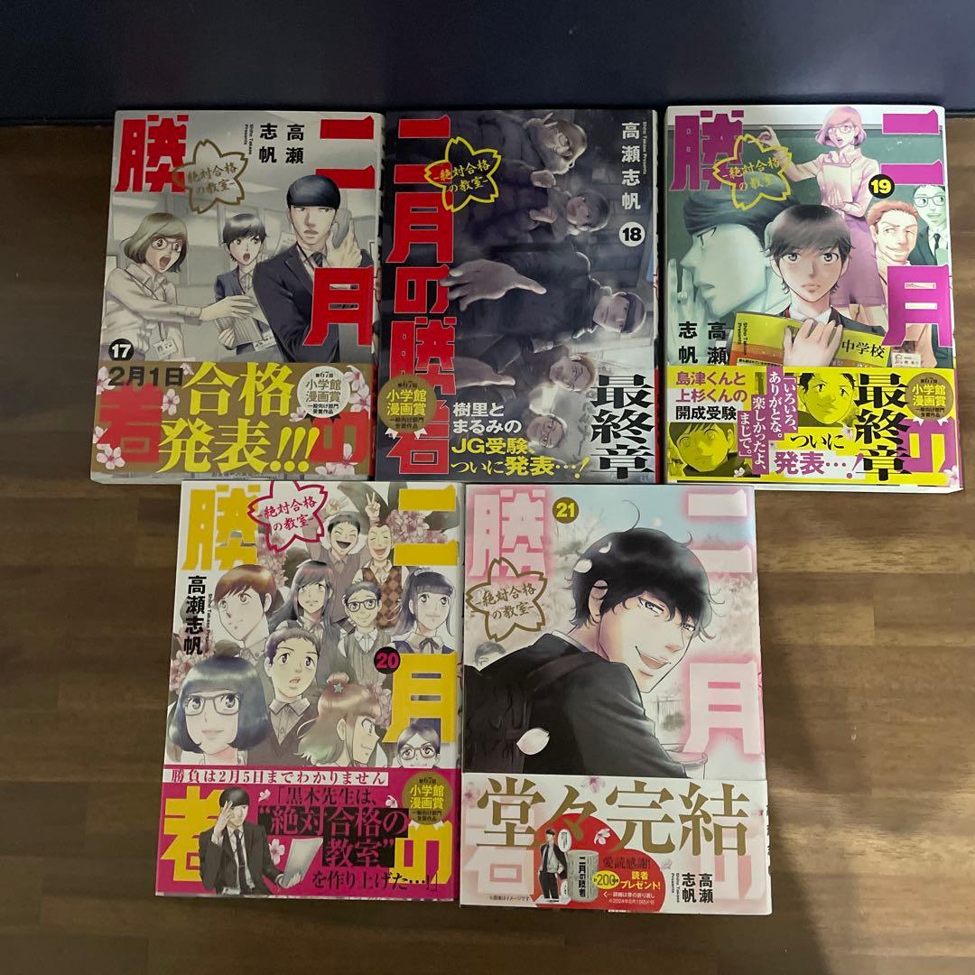 二月の勝者 : 絶対合格の教室 1〜21 全巻セット 高瀬志帆