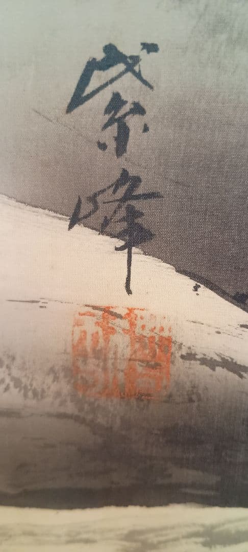 山水画 掛軸 水墨画