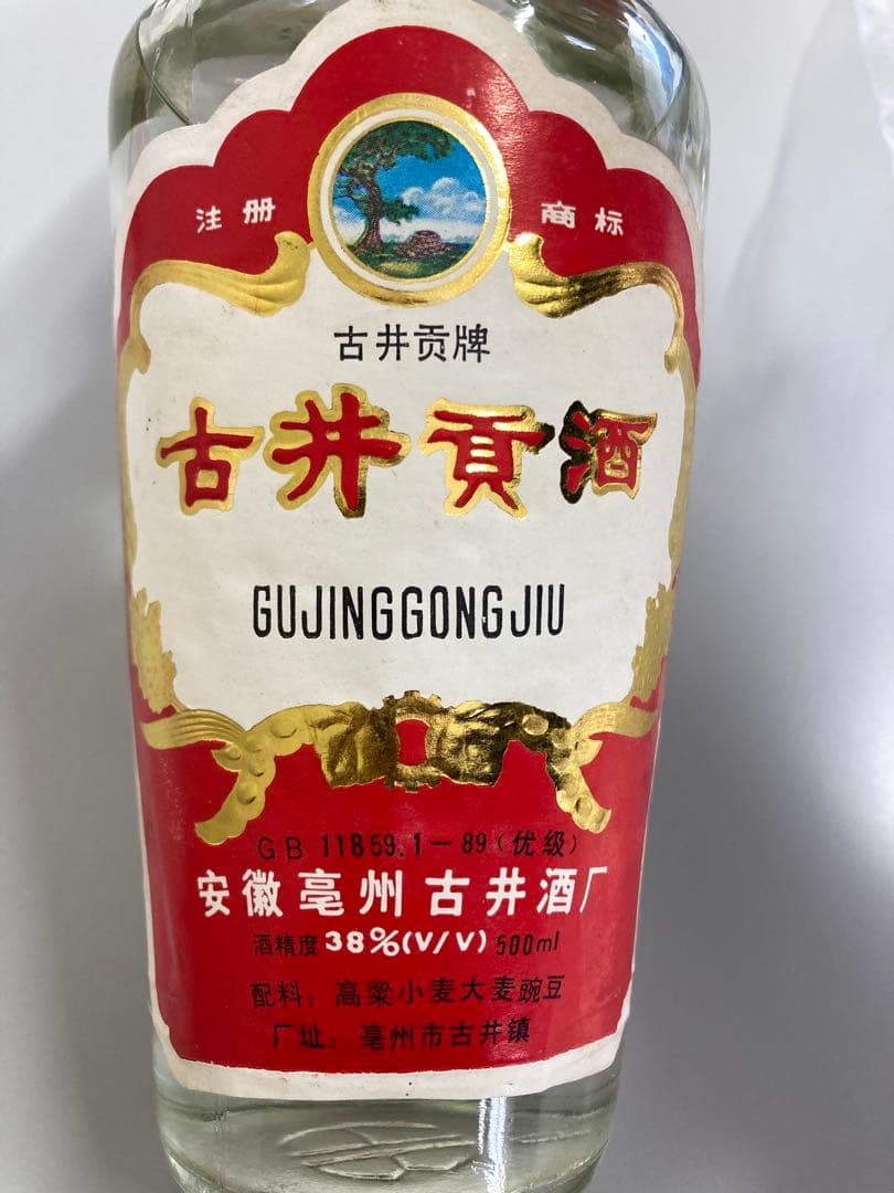 古酒 古井貢酒 精品ニ鍋頭 中国酒 白酒 茅台酒 五粮液 moutai 瀘州老窖