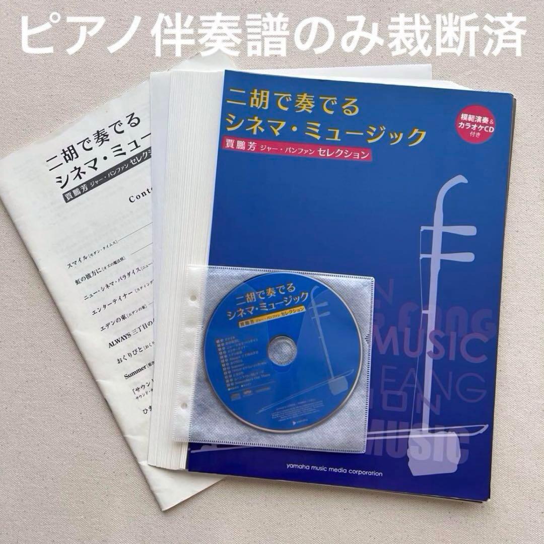 【ピアノ譜のみ裁断済】ジャー・パンファン　二胡で奏でるシネマ・ミュージック