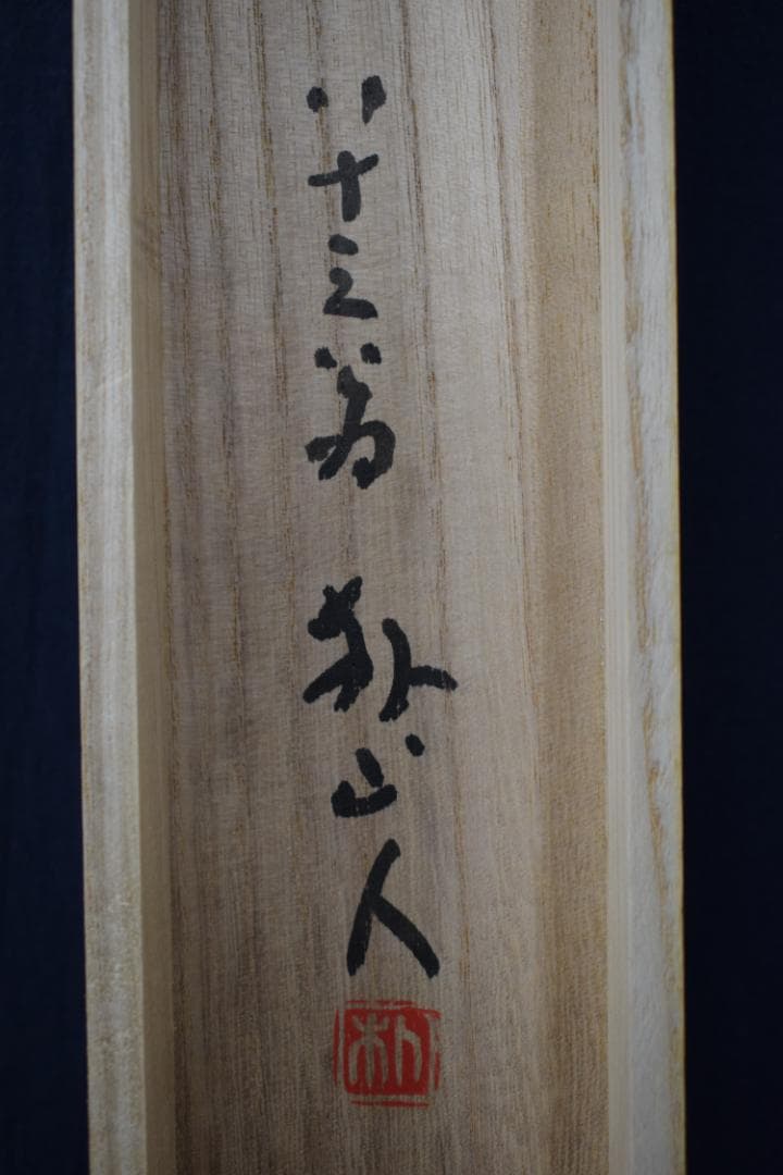 【真作】朴山人/梅花山水図/梅花訪友図/掛軸☆宝船☆Y-538　JM