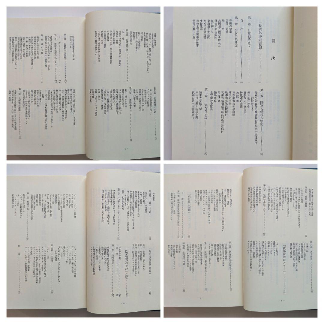 長岡外史関係文書　回顧録篇 + 書簡・書類篇　2冊セット