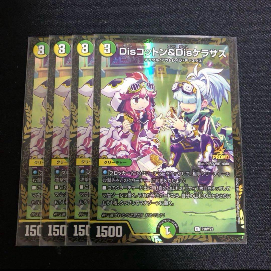 Dis コットン Dis ケラサス プロモ 4枚セット