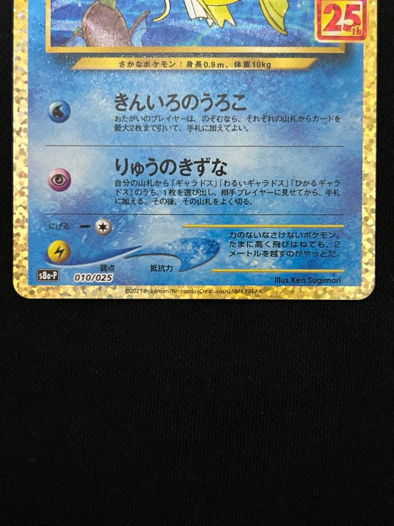 【連休限定価格】25周年プロモカード　ひかるコイキング　わるいギャラドス