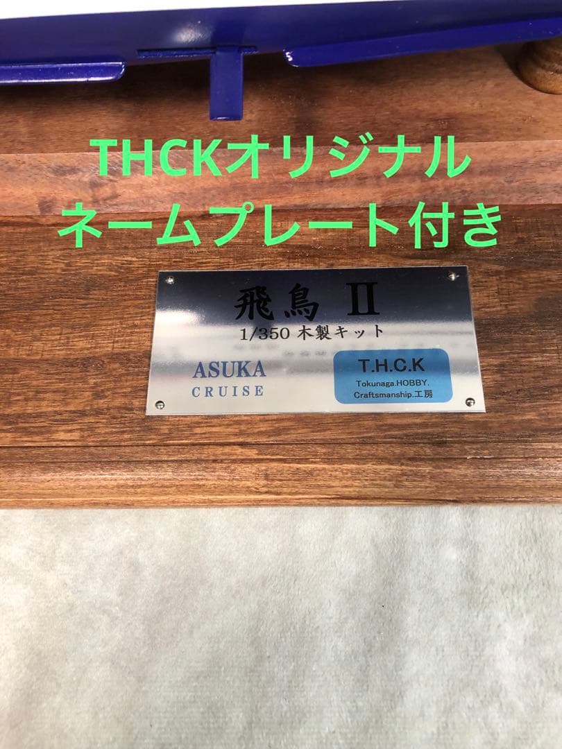 飛鳥II 1/350 木製キット完成品