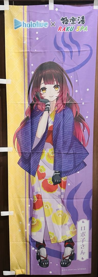 ホロライブ×極楽湯 のぼりロボ子さん 非売品