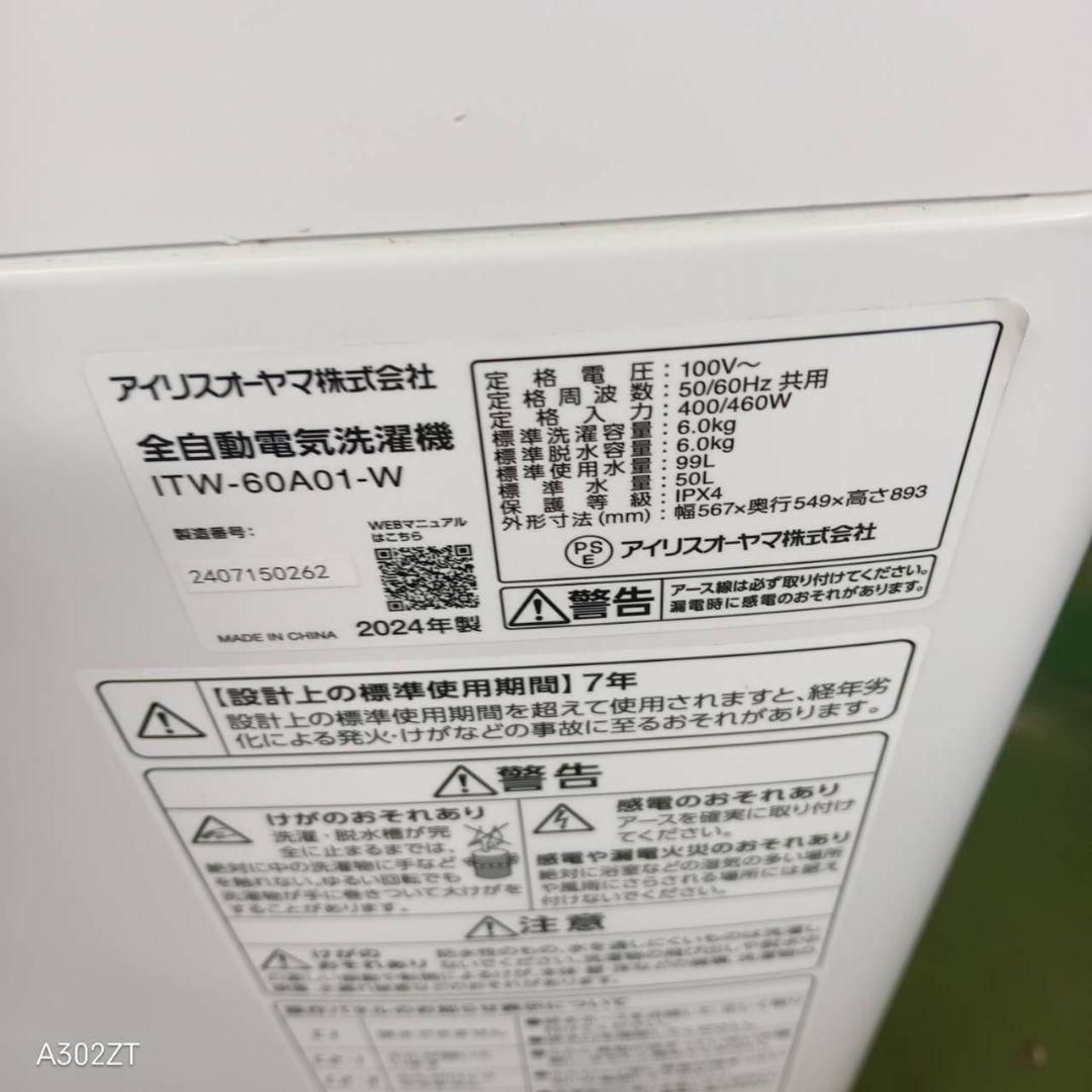 26B7送料設置無料　アイリスオーヤマ　24年　洗濯機　6㌔　冷蔵庫