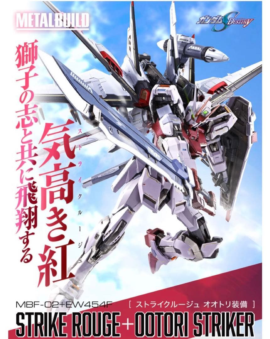 LBUILDメタルビルド　ストライクルージュオオトリ装備ver.