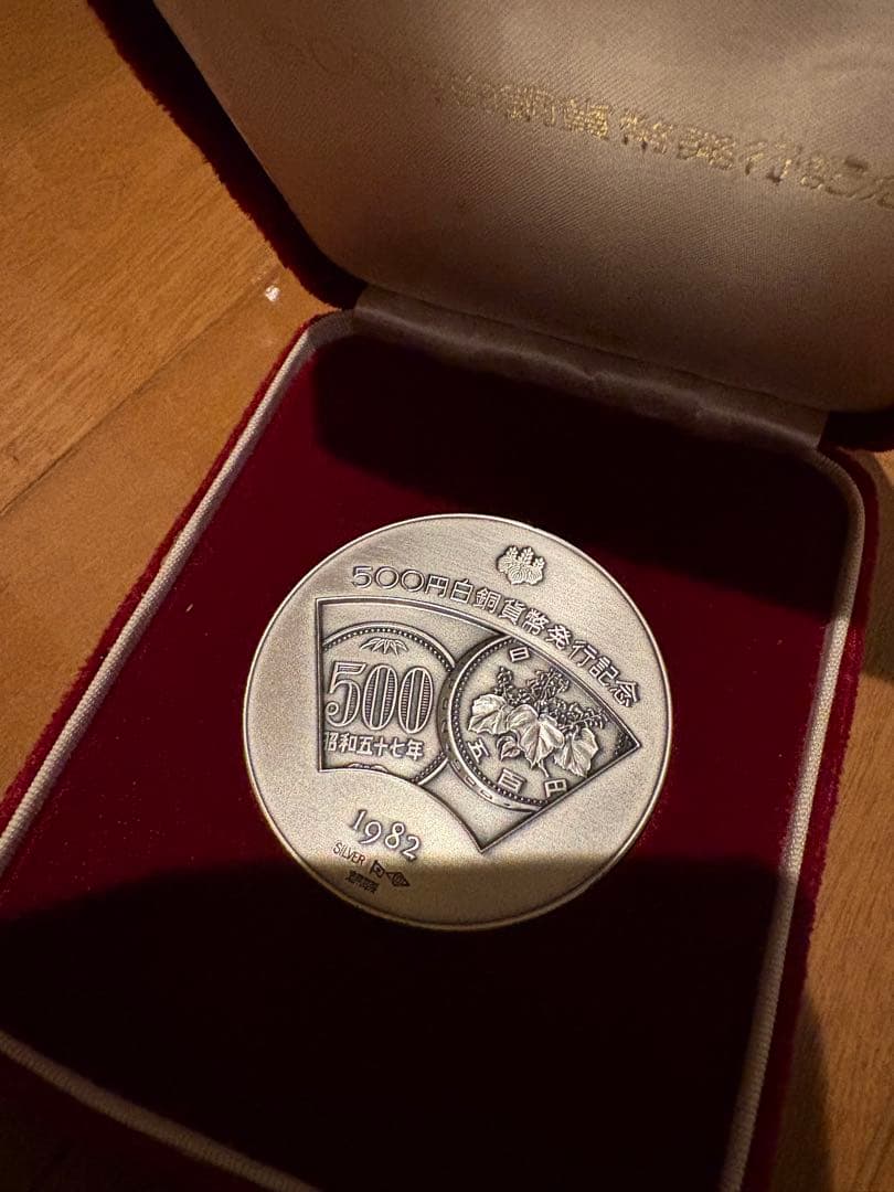 500円白銅貨発行記念 純銀