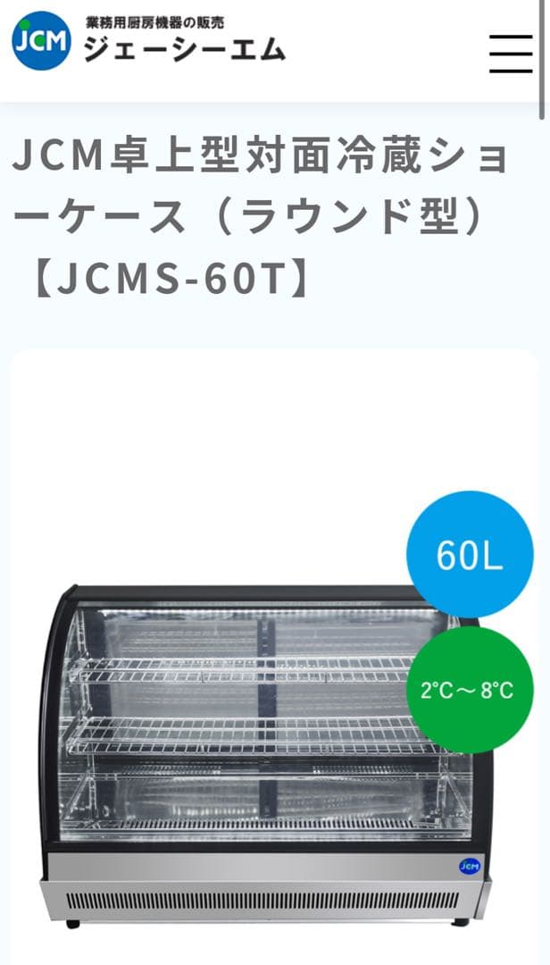 卓上型の冷蔵ショーケース 1年のみ使用。ほぼ新品美品です。