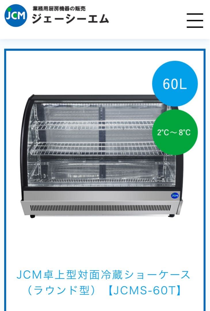 卓上型の冷蔵ショーケース 1年のみ使用。ほぼ新品美品です。