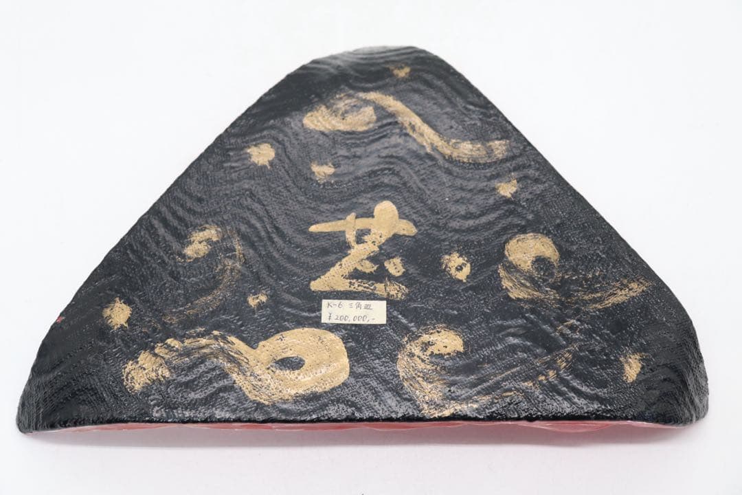 坂田甚内作　三角皿　ガラス　名人作　送料込み250605