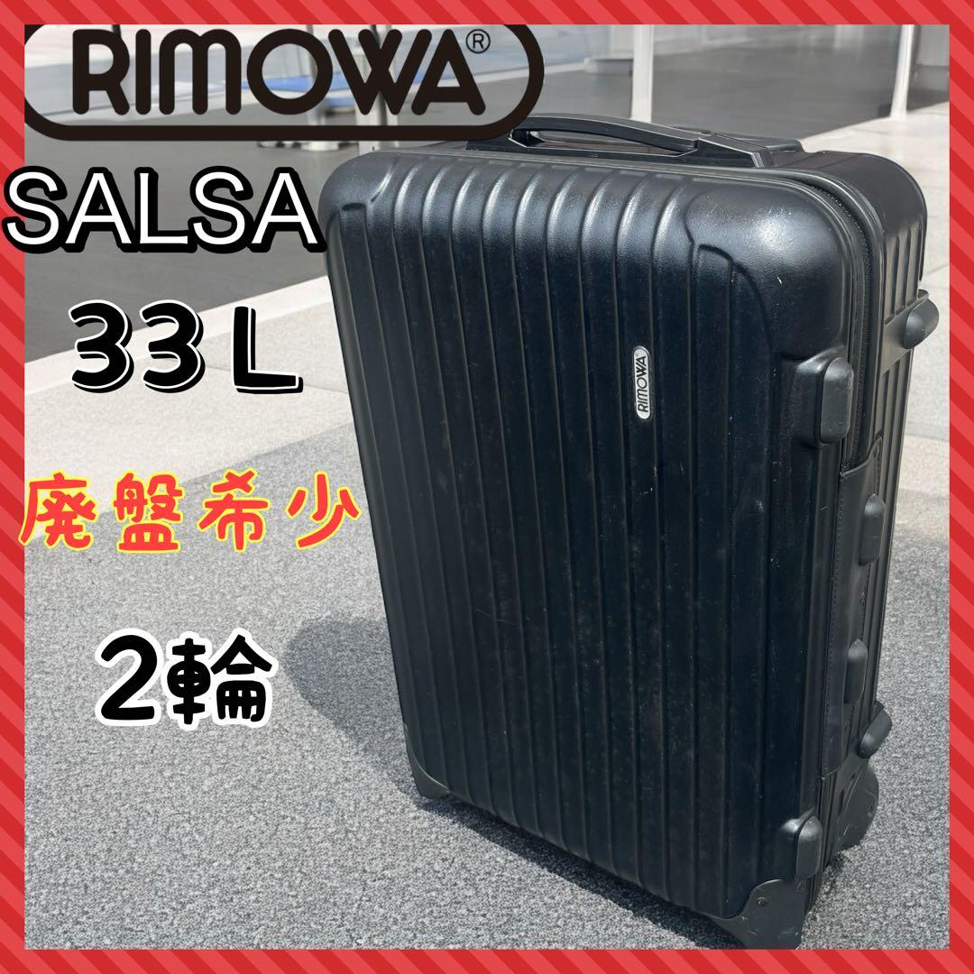 リモワ　サルサ　キャリーケース　３３L　機内持ち込み可　ブラック　85152