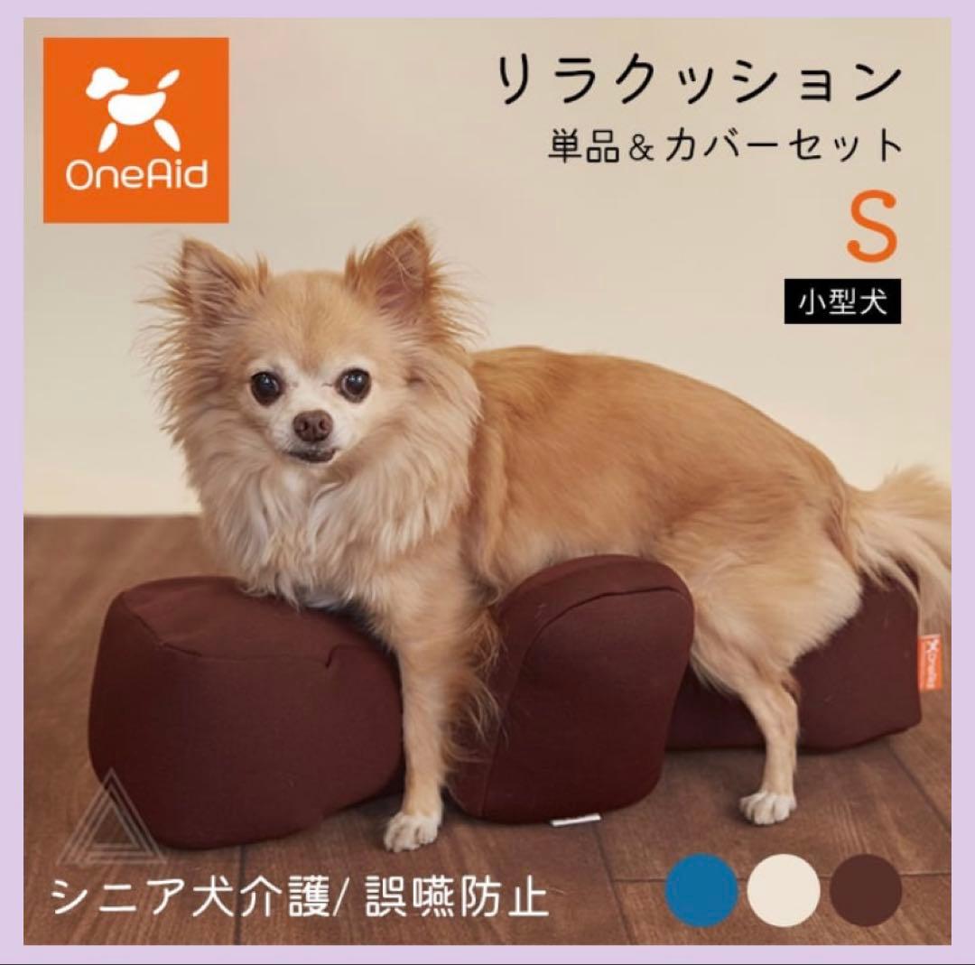 OneAid リラクッション Sサイズ