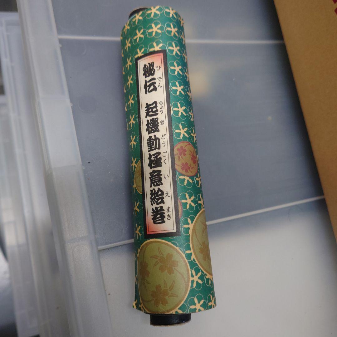 希少　秘伝 超機動極意絵巻　ガンダムBB戦士　非売品