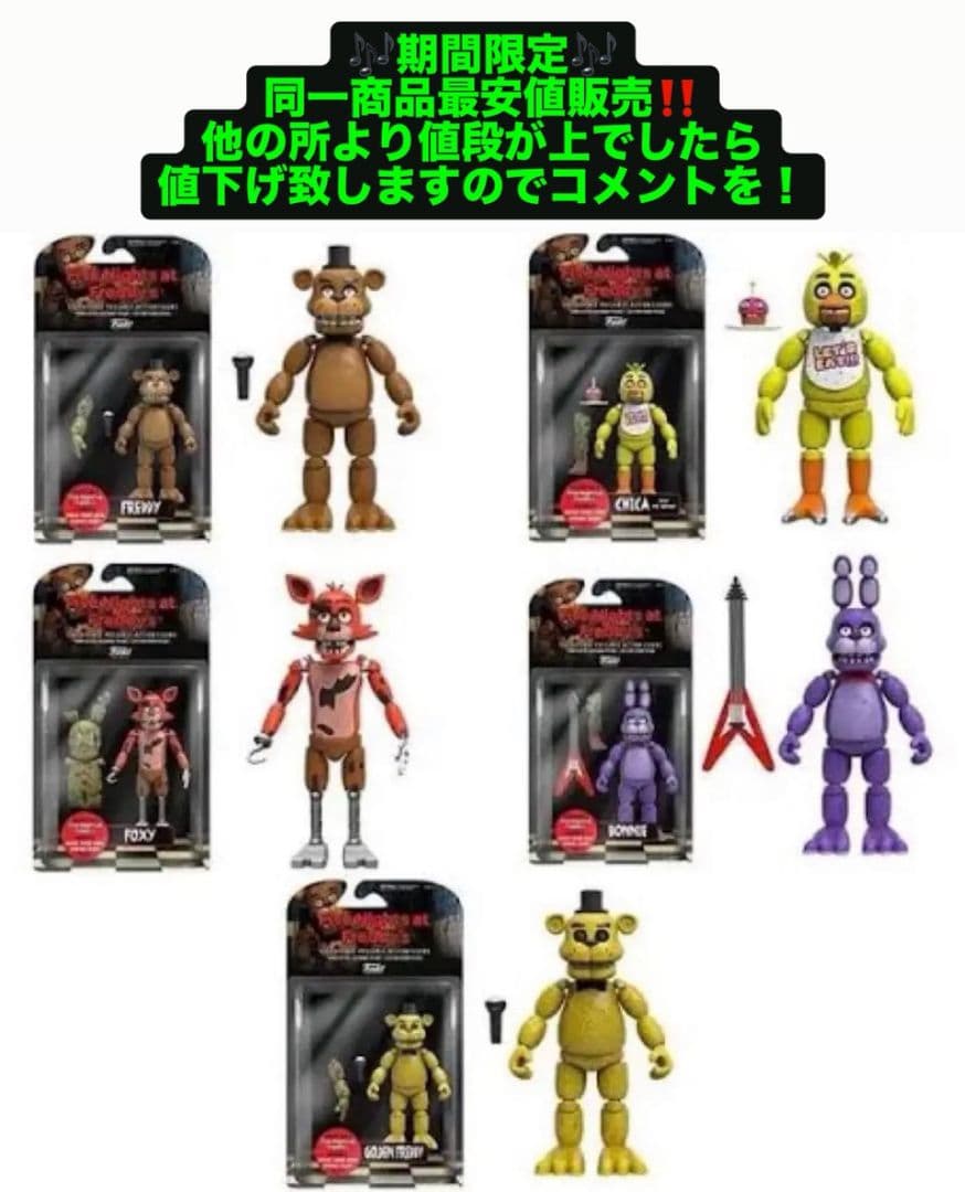 Five Nights at Freddy's フィギュアセット