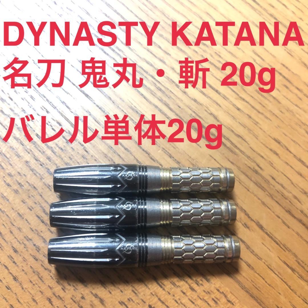 DYNASTYダイナスティKATANAカタナ名刀 鬼丸・斬20g定価12800円