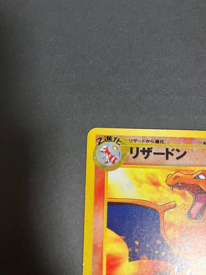 ポケモンカード　リザードン　旧裏　プレミアムファイル2 PROMO 第2世代