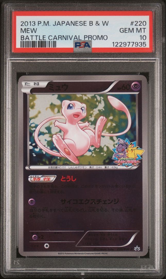 【PSA10】ミュウ　バトルカーニバル　220/BW-P