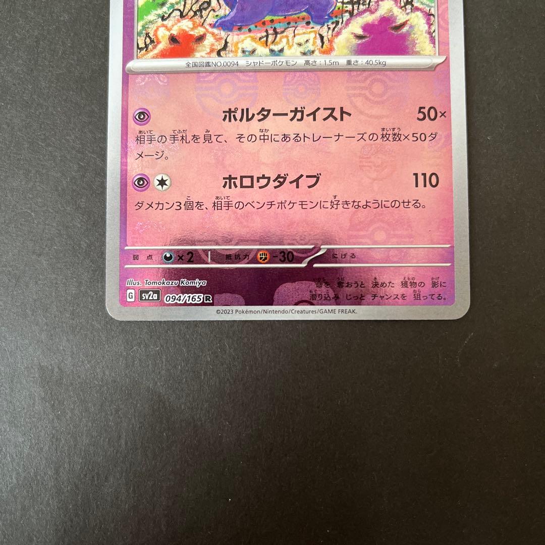 ポケモンカード ゲンガー マスターボールミラー 151