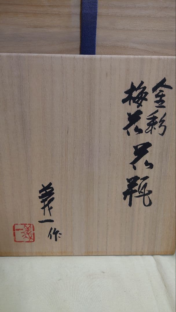 篠田義一　金彩梅花花瓶　共箱　27.5cm