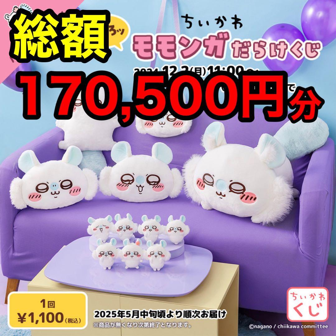モモンガだらけくじ 155体セット