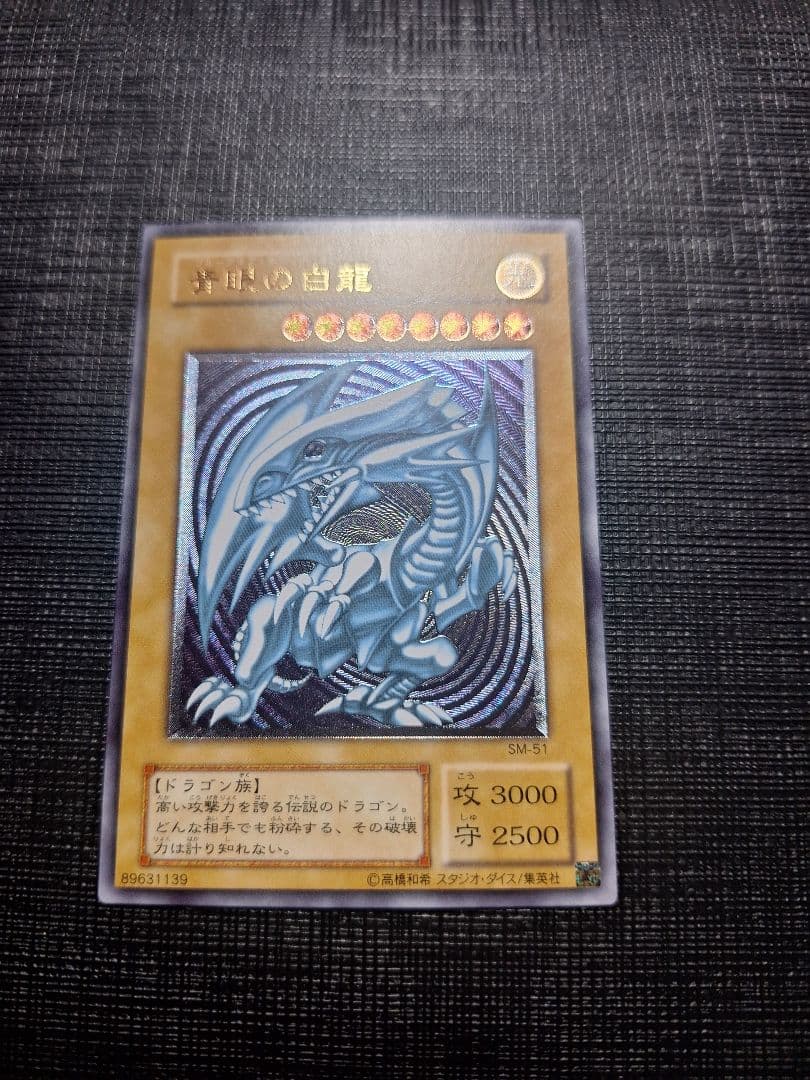 遊戯王　青眼の白龍　ブルーアイズ・ホワイト・ドラゴン　レリーフSM51