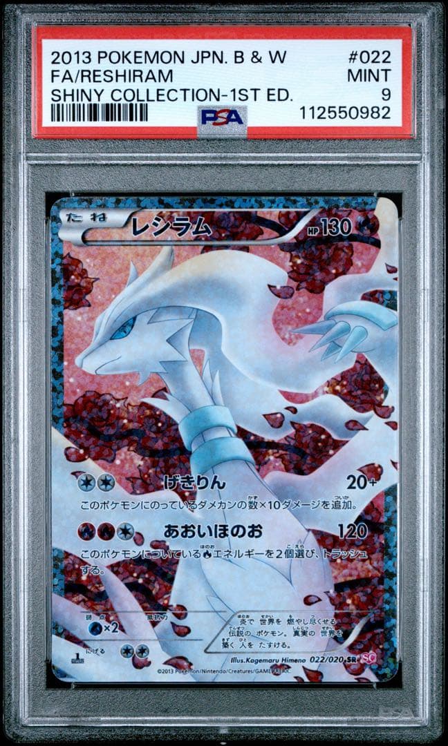 ポケカ レシラム sr psa9