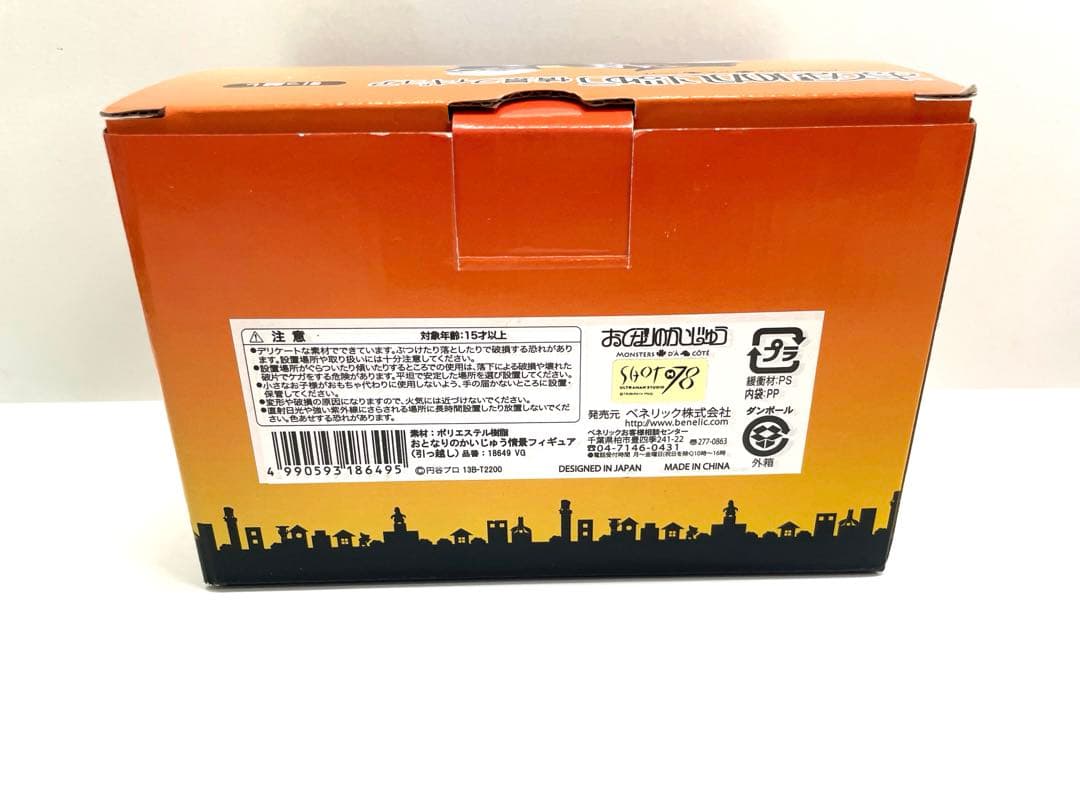 【希少品】おとなりのかいじゅう 情景フィギュア 引っ越し 上京 セット