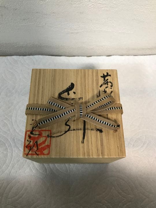 巨匠　鈴木五郎　黄瀬戸　蕨文様 ぐい呑み