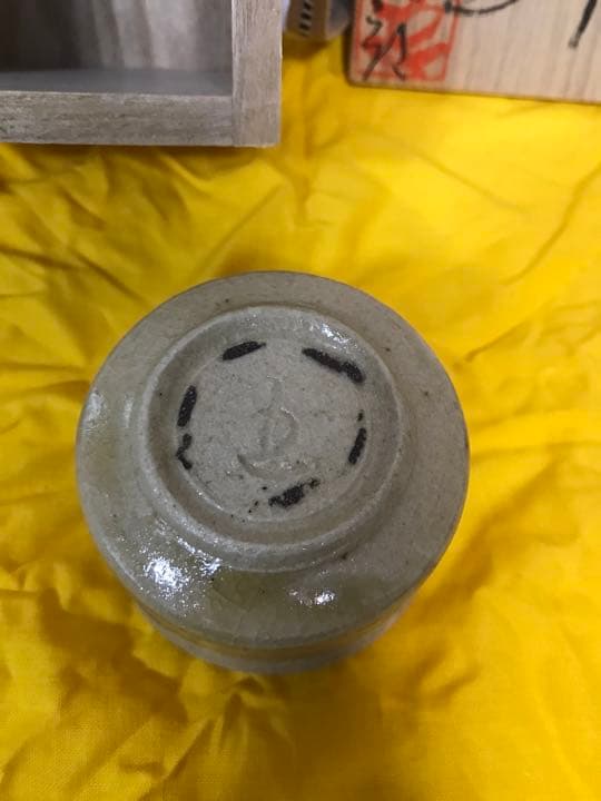 巨匠　鈴木五郎　黄瀬戸　蕨文様 ぐい呑み