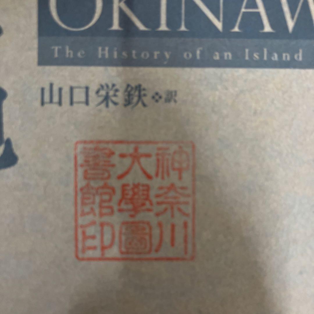 【中古本】沖縄 島人の歴史