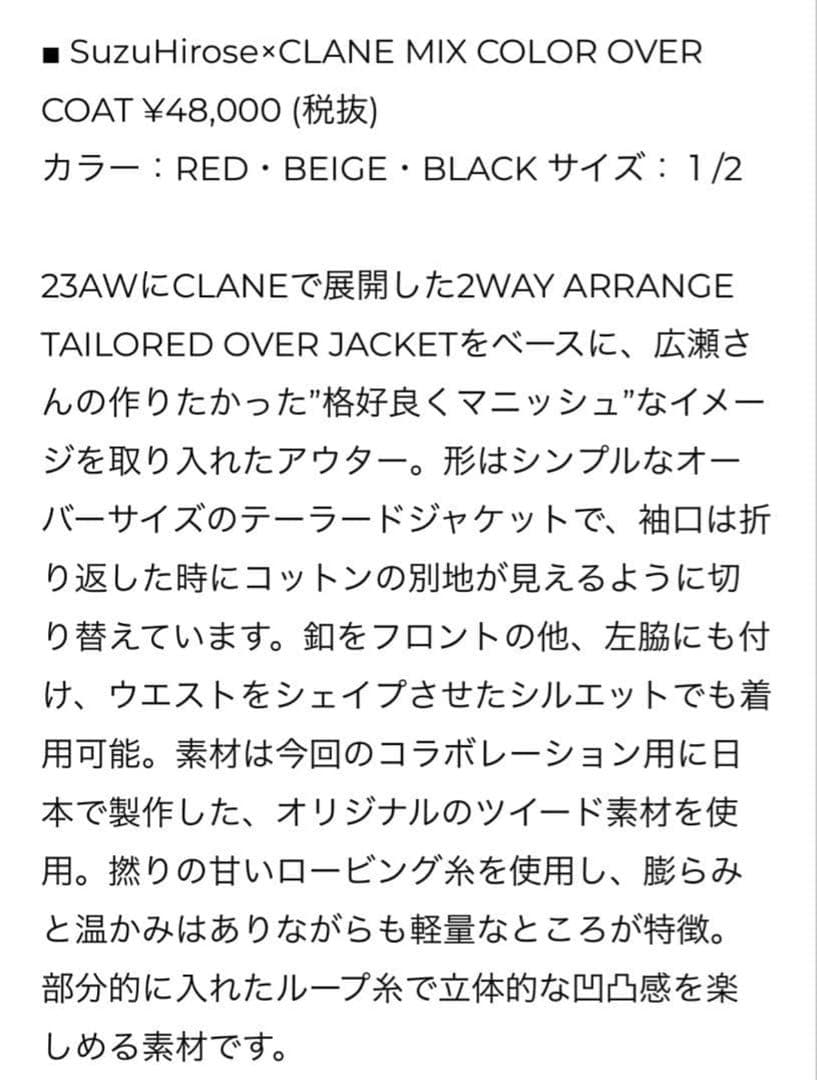 【CLANE】SuzuHirose×CLANE MIXCOLOROVERCOAT