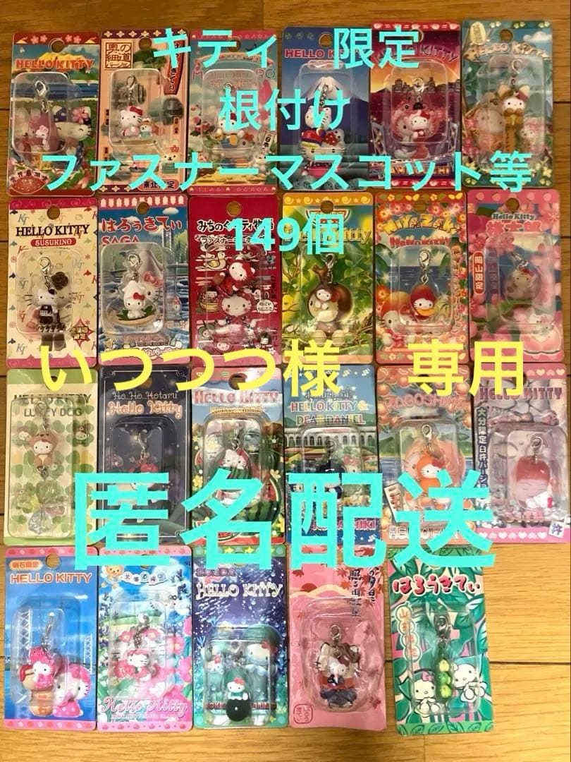 い*つ様 ハローキティ　ご当地限定　149個　根付け　ファスナーマスコット　スト