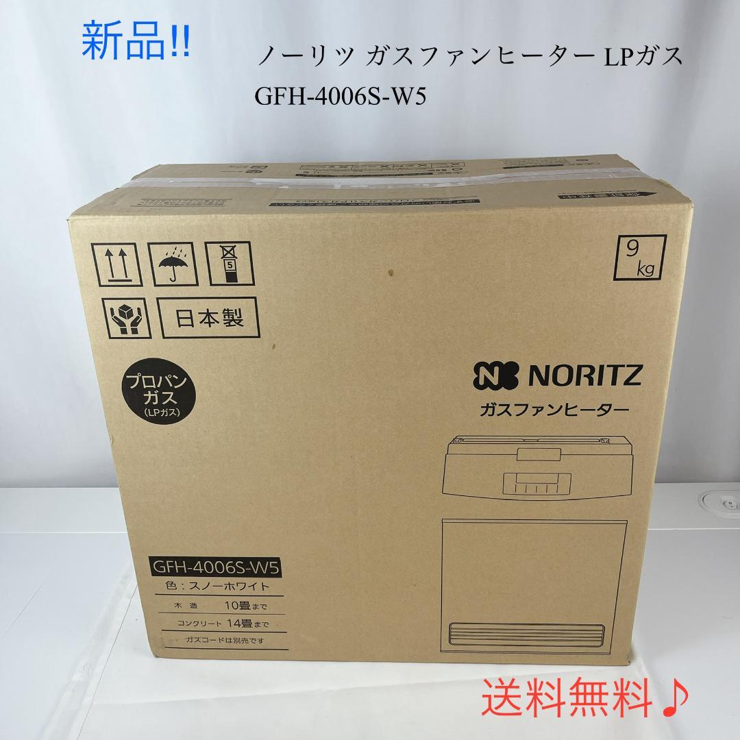 新品☘️　ノーリツ ガスファンヒーター LPガス GFH-4006S-W5
