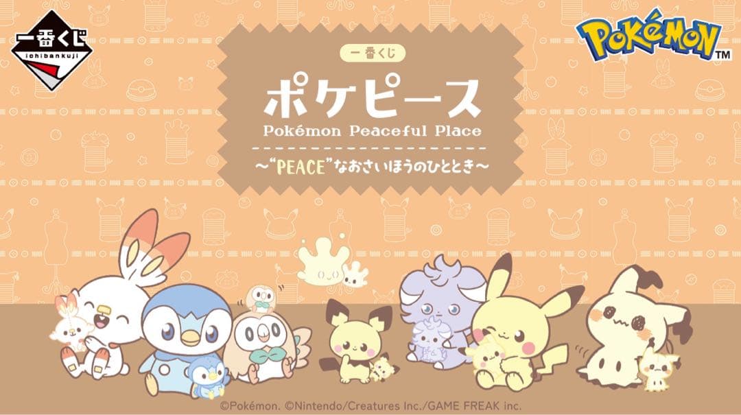 一番くじ ポケピース ～“PEACE”なおさいほうのひととき～ 1ロット