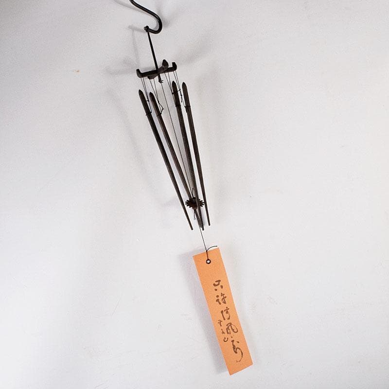 明珍火箸　五十二代　明珍宗理作　火箸風鈴　共箱　M　R7815