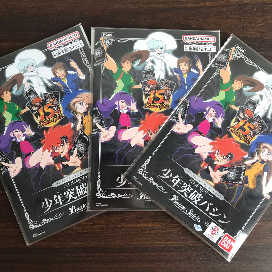 【新品未開封】少年突破バシン プレミアムカードセット　3冊セット