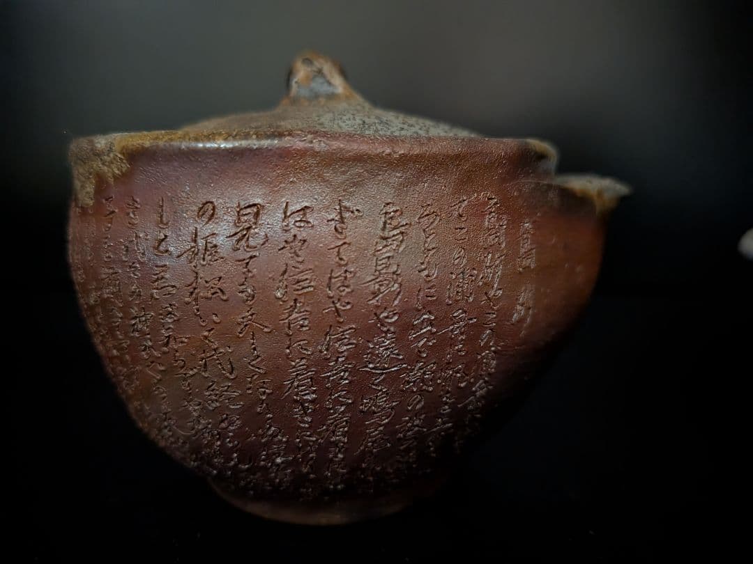 備前焼　煎茶セット　松園