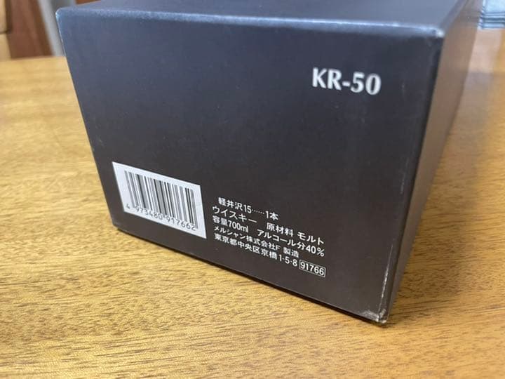 軽井沢15年　シングルモルトウイスキー