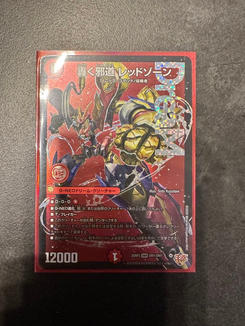 轟く邪道　レッドゾーン 2枚