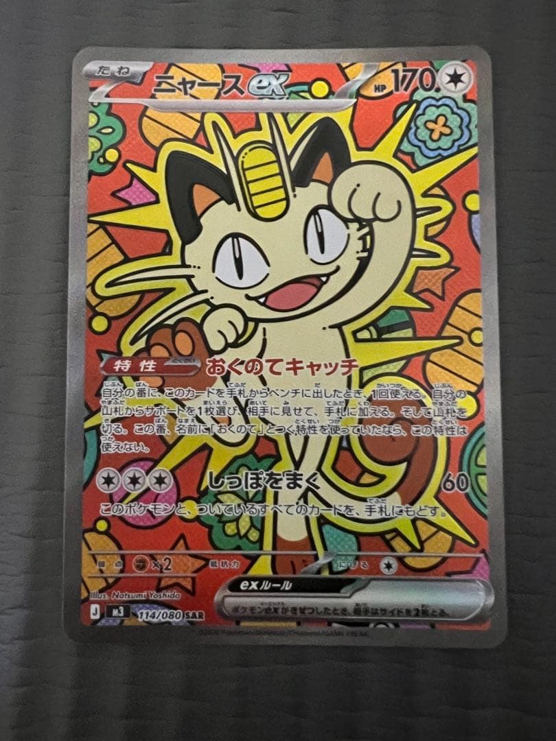 ニャース ex SAR ムニキスゼロ