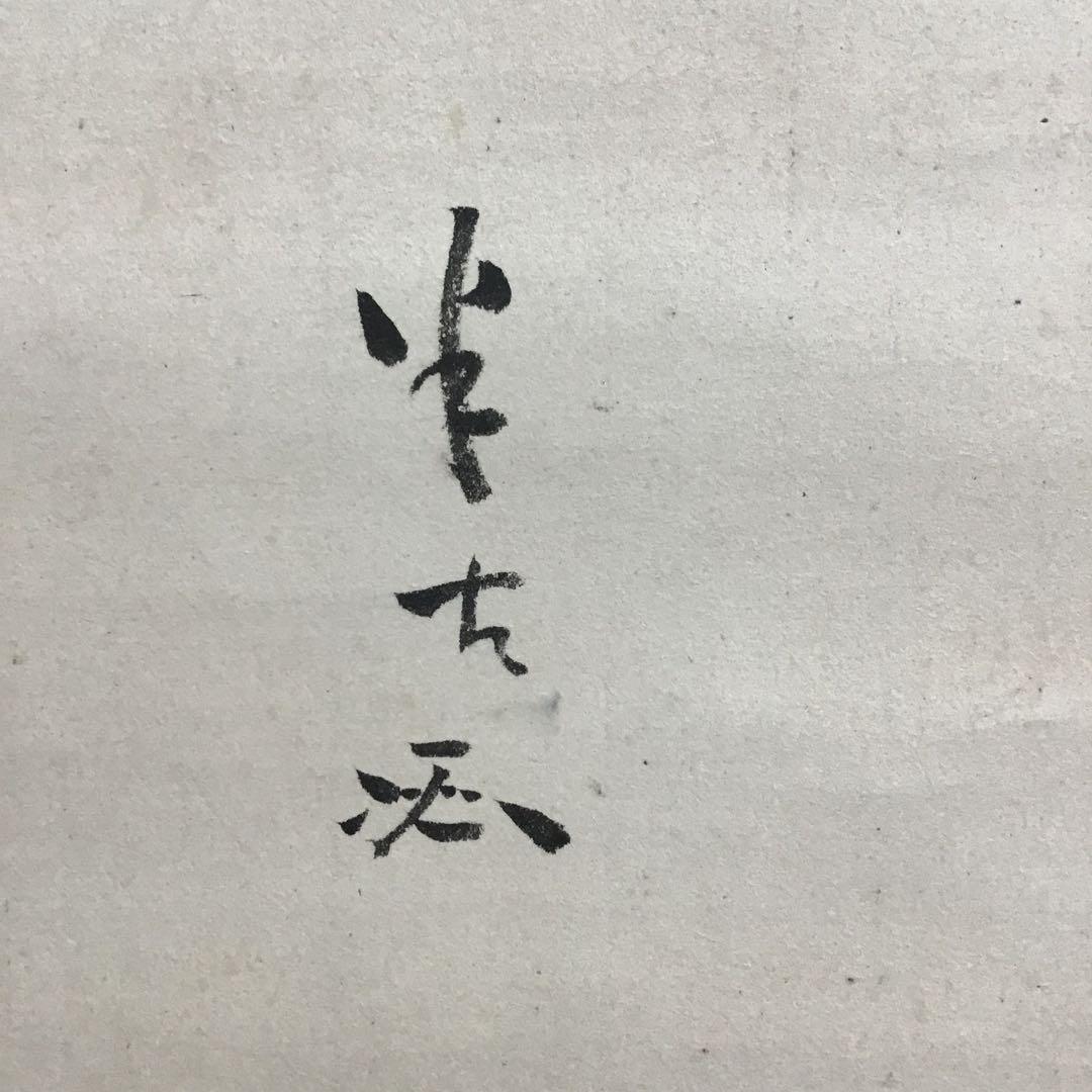 K茶道具　掛軸　とび石　松尾流九代宗見(半古斎)自画讃　共箱　紙箱　S977KJ
