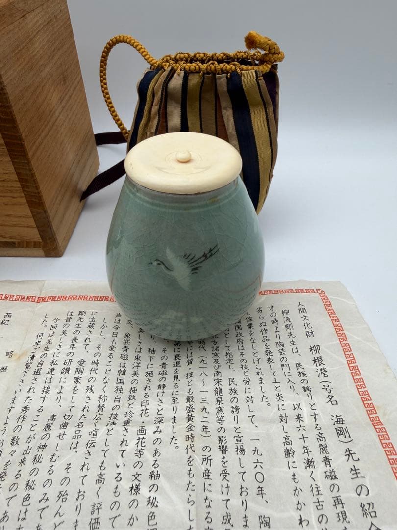 柳海剛（柳根瀅）作　高麗青磁　茶入