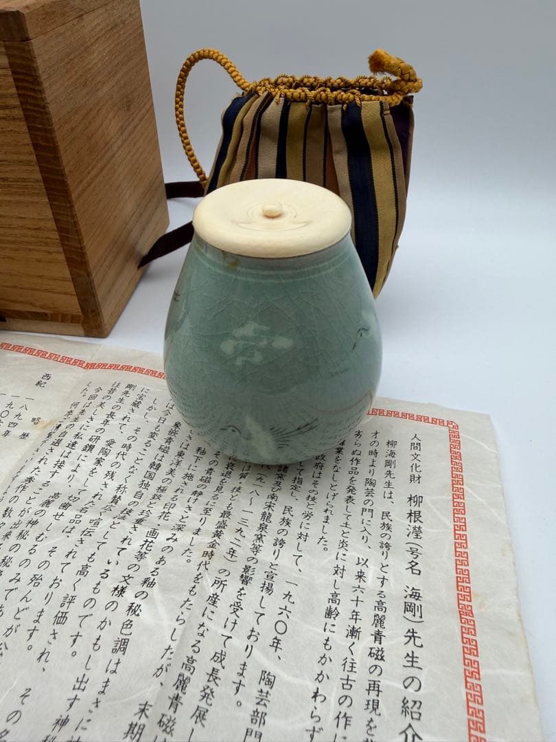 柳海剛（柳根瀅）作　高麗青磁　茶入