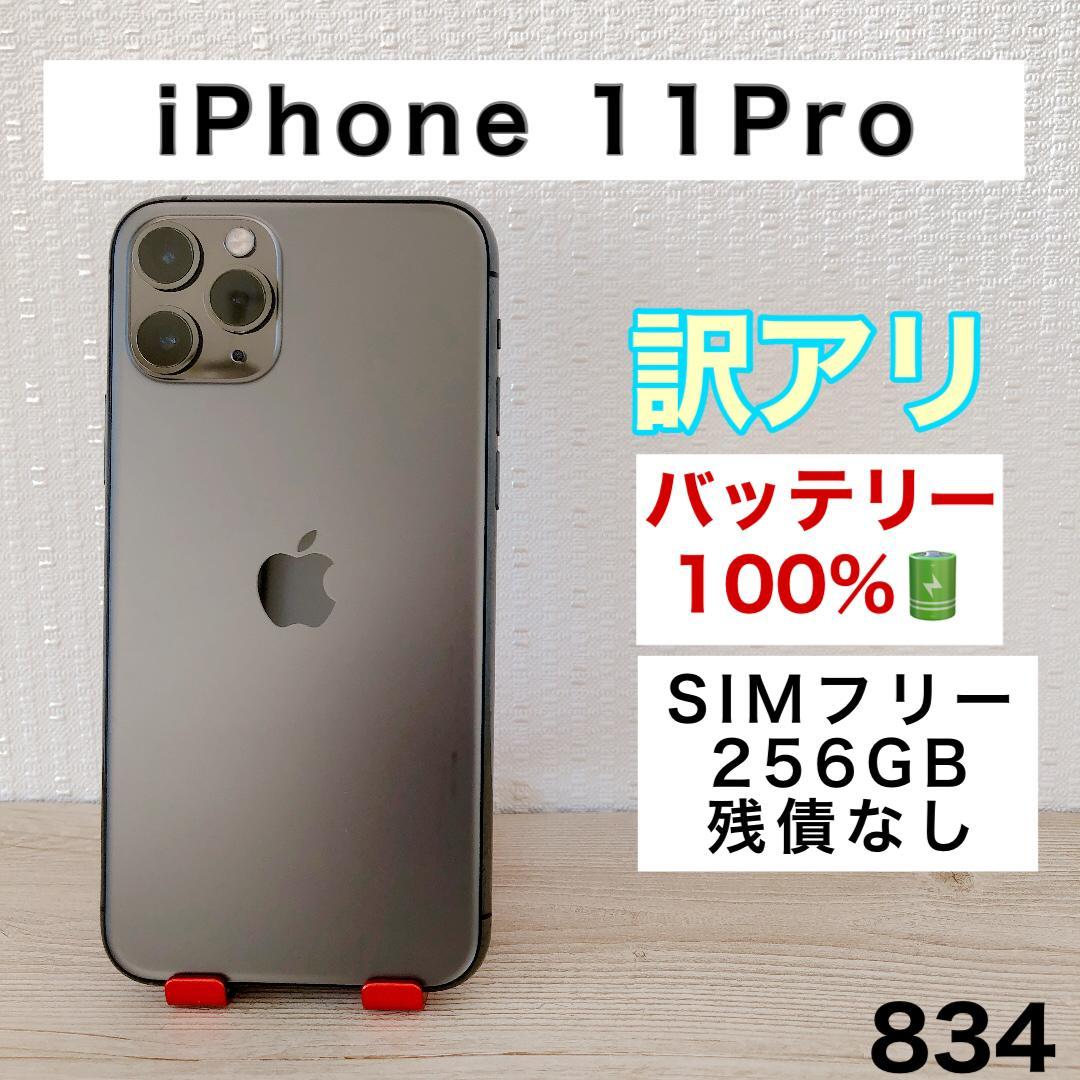 【訳あり】iPhone11Pro 256GB SIMフリー 834