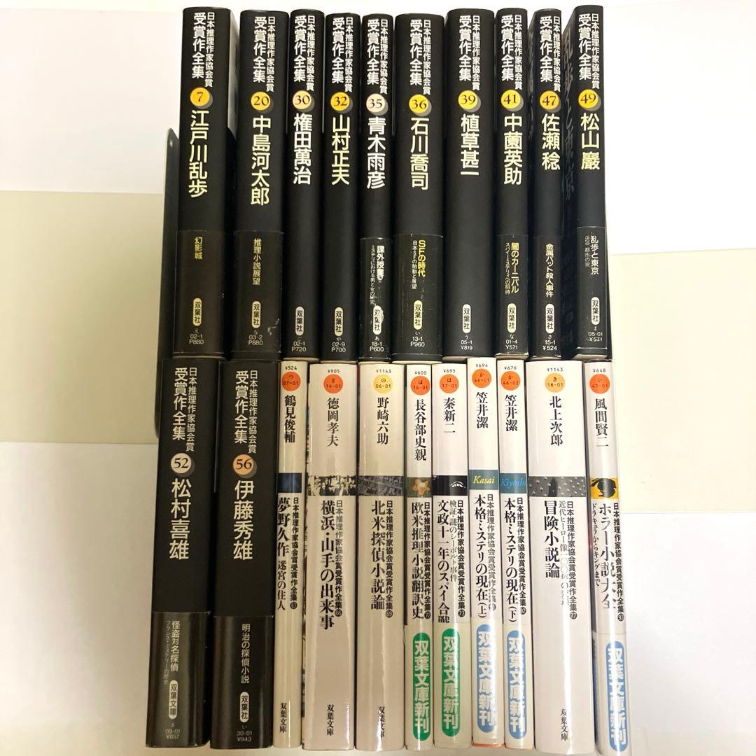 日本推理作家協会賞受賞作全集 評論・ノンフィクション 21冊まとめ売り