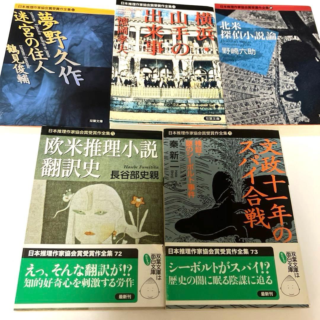 日本推理作家協会賞受賞作全集 評論・ノンフィクション 21冊まとめ売り